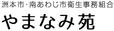 洲本市・南あわじ市衛生事務組合 やまなみ苑