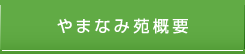 やまなみ苑概要