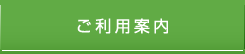 ご利用案内