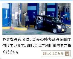 やまなみ苑では、ごみの持ち込みを受け付けています。詳しくはご利用案内をご覧ください。