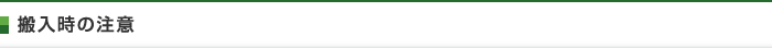 搬入時の注意