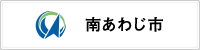 南あわじ市