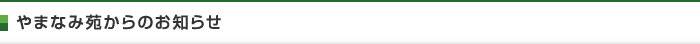 やまなみ苑からのお知らせ